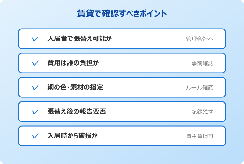 網戸の張替えを賃貸で自分でやる前に確認すること