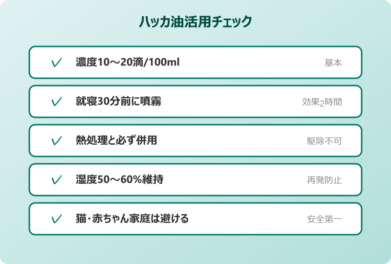 ダニ ハッカ油 効かない 活用チェックリスト