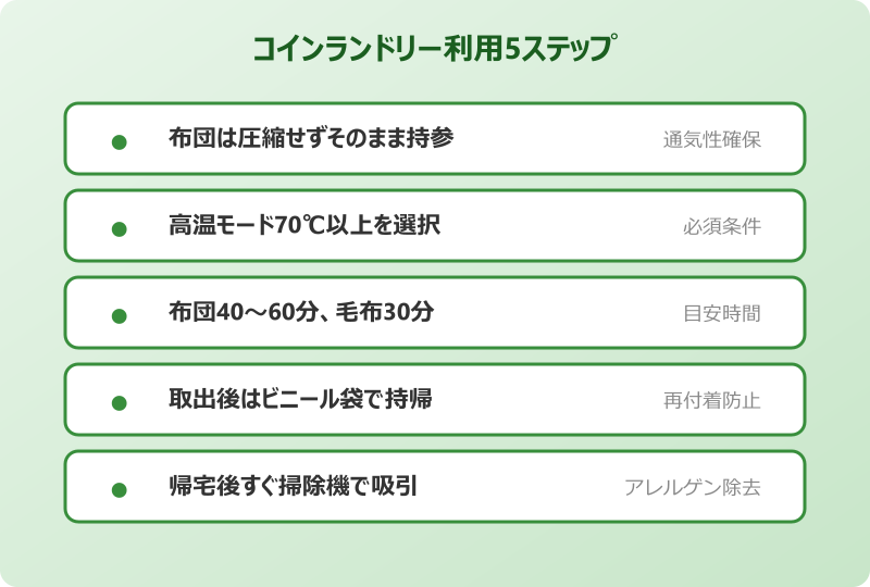 ダニ 洗濯で死ぬ コインランドリー利用法