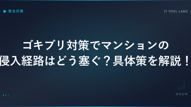 ゴキブリ対策でマンションの侵入経路はどう塞ぐ？具体策を解説！