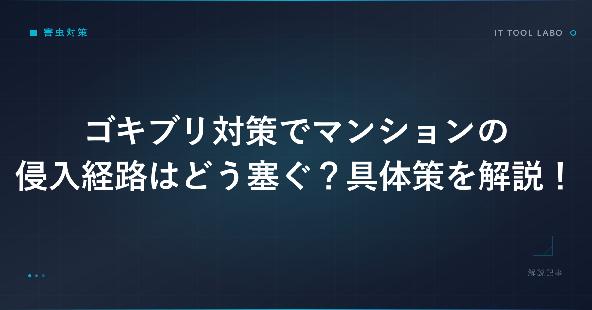 ゴキブリ対策でマンションの侵入経路はどう塞ぐ？具体策を解説！