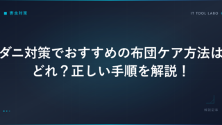 ダニ対策でおすすめの布団ケア方法はどれ？正しい手順を解説！