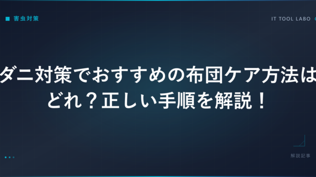 ダニ対策でおすすめの布団ケア方法はどれ？正しい手順を解説！