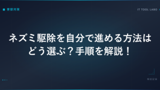 ネズミ駆除を自分で進める方法はどう選ぶ？手順を解説！