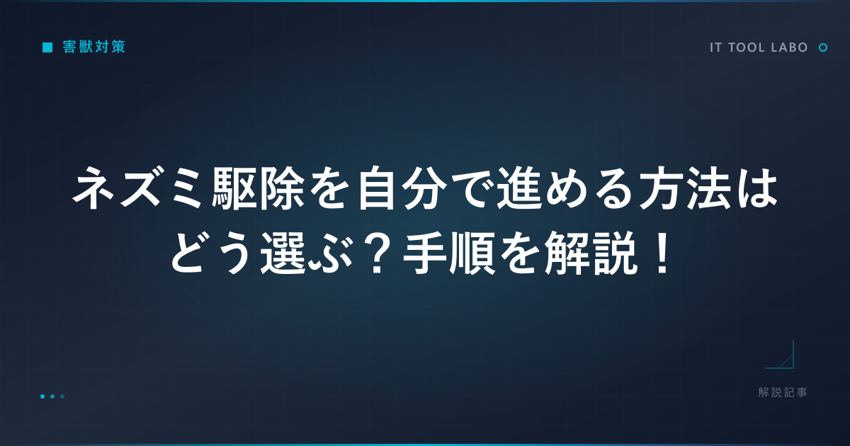 ネズミ駆除を自分で進める方法はどう選ぶ？手順を解説！