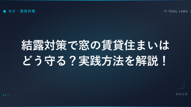結露対策で窓の賃貸住まいはどう守る？実践方法を解説！