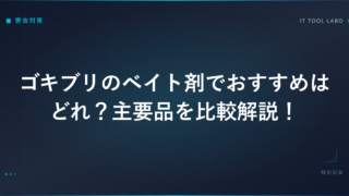 ゴキブリのベイト剤でおすすめはどれ？主要品を比較解説！