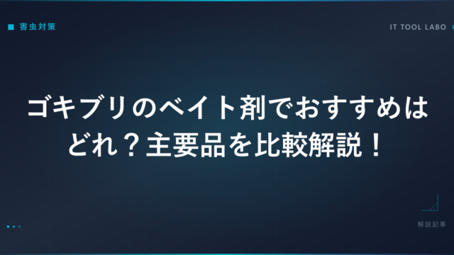 ゴキブリのベイト剤でおすすめはどれ？主要品を比較解説！