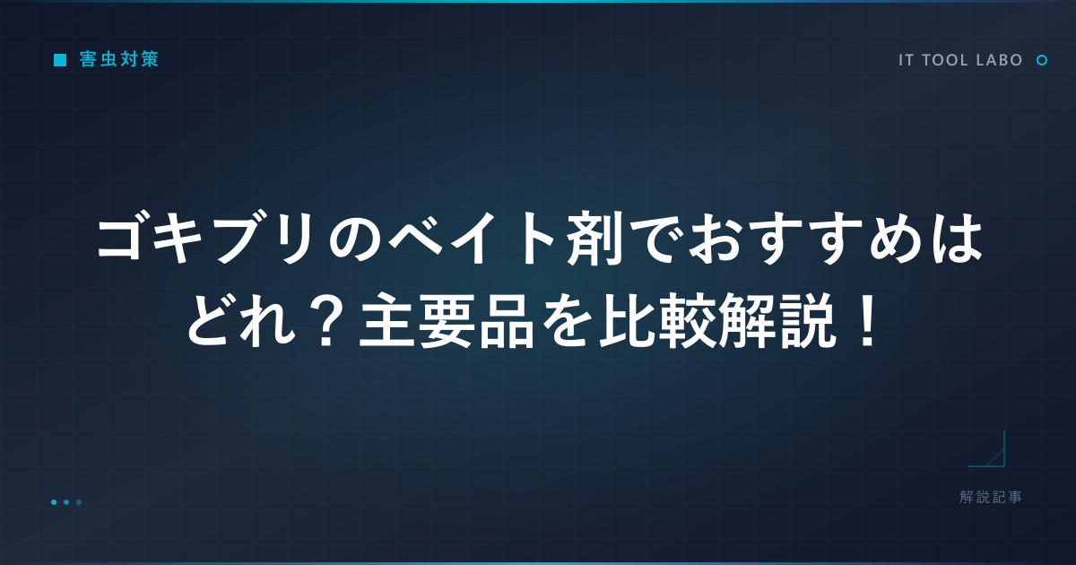 ゴキブリのベイト剤でおすすめはどれ？主要品を比較解説！