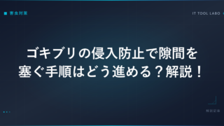 ゴキブリの侵入防止で隙間を塞ぐ手順はどう進める？解説！