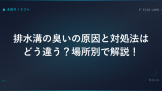 排水溝の臭いの原因と対処法はどう違う？場所別で解説！