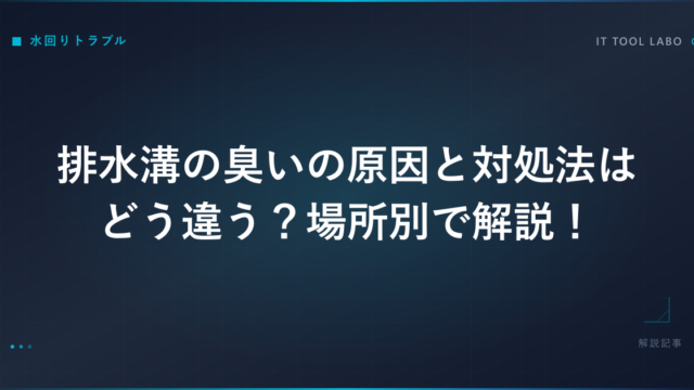 排水溝の臭いの原因と対処法はどう違う？場所別で解説！