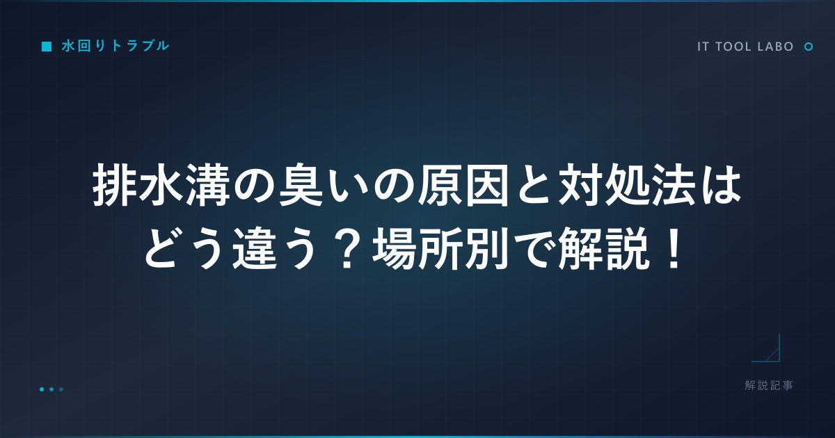 排水溝の臭いの原因と対処法はどう違う？場所別で解説！