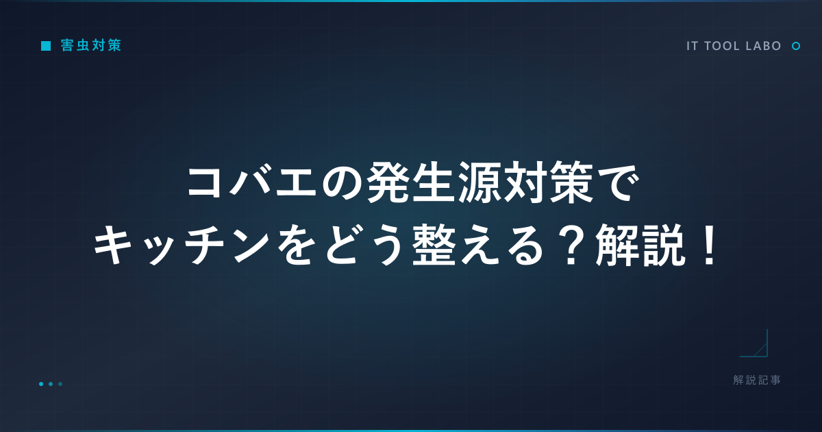 コバエの発生源対策でキッチンをどう整える？解説！