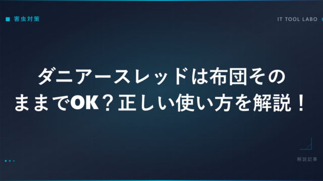 ダニアースレッドは布団そのままでOK？正しい使い方を解説！