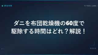 ダニを布団乾燥機の60度で駆除する時間はどれ？解説！