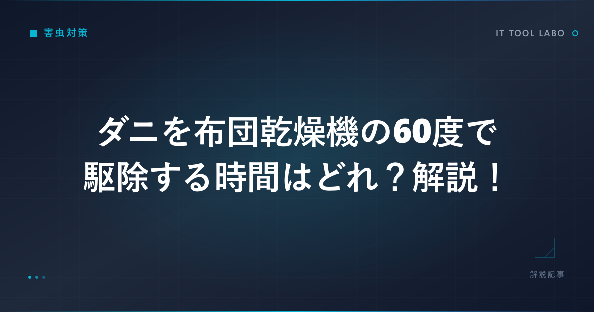 ダニを布団乾燥機の60度で駆除する時間はどれ？解説！