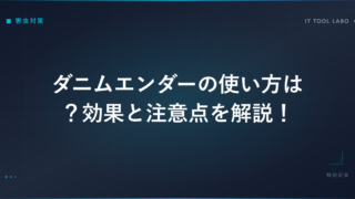 ダニムエンダーの使い方は？効果と注意点を解説！