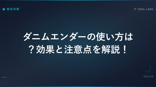 ダニムエンダーの使い方は？効果と注意点を解説！