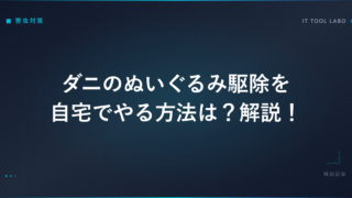 ダニのぬいぐるみ駆除を自宅でやる方法は？解説！