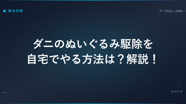 ダニのぬいぐるみ駆除を自宅でやる方法は？解説！