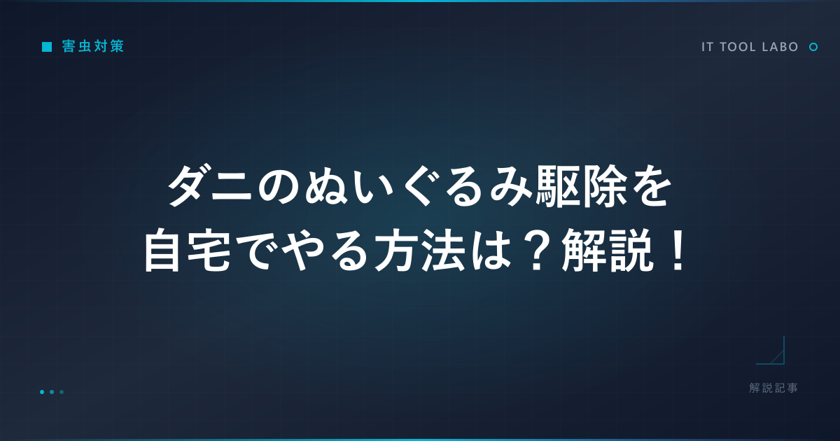 ダニのぬいぐるみ駆除を自宅でやる方法は？解説！