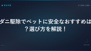 ダニ駆除でペットに安全なおすすめは？選び方を解説！