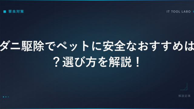 ダニ駆除でペットに安全なおすすめは？選び方を解説！