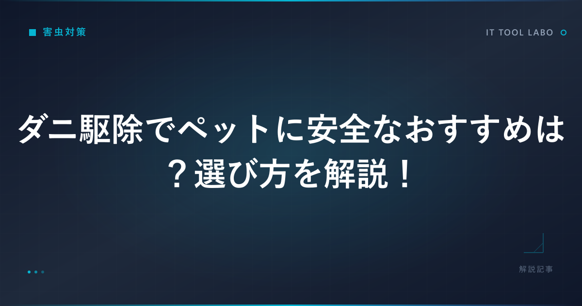 ダニ駆除でペットに安全なおすすめは？選び方を解説！