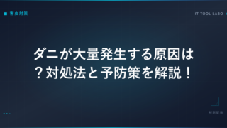 ダニが大量発生する原因は？対処法と予防策を解説！
