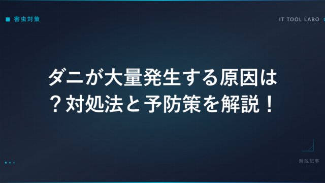 ダニが大量発生する原因は？対処法と予防策を解説！