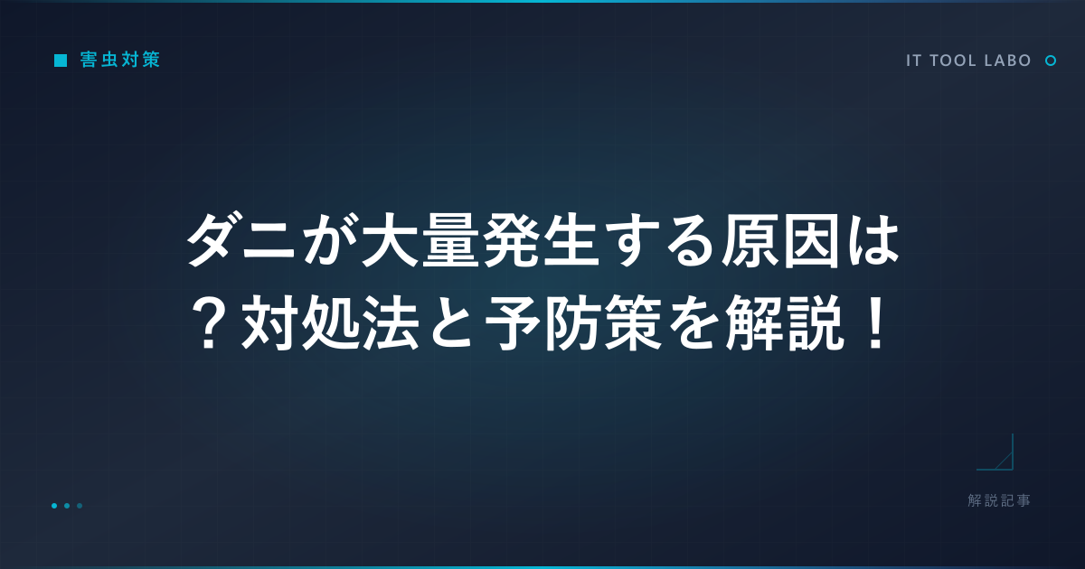 ダニが大量発生する原因は？対処法と予防策を解説！
