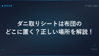 ダニ取りシートは布団のどこに置く？正しい場所を解説！