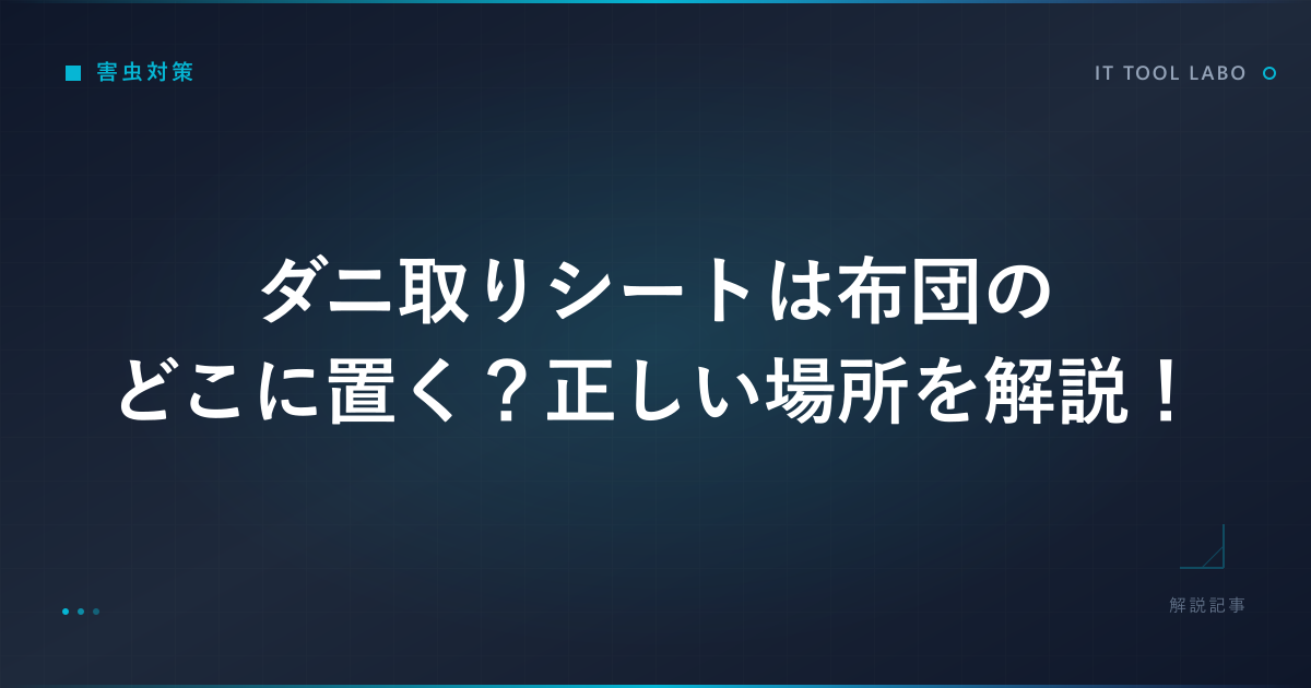 ダニ取りシートは布団のどこに置く？正しい場所を解説！