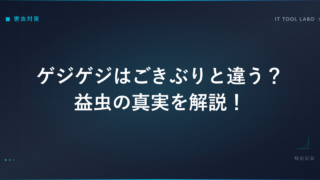 ゲジゲジはごきぶりと違う？益虫の真実を解説！