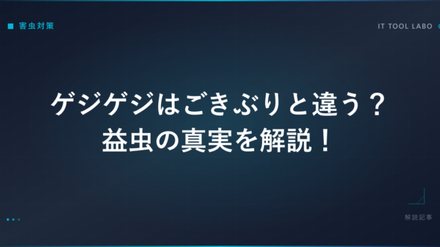 ゲジゲジはごきぶりと違う？益虫の真実を解説！