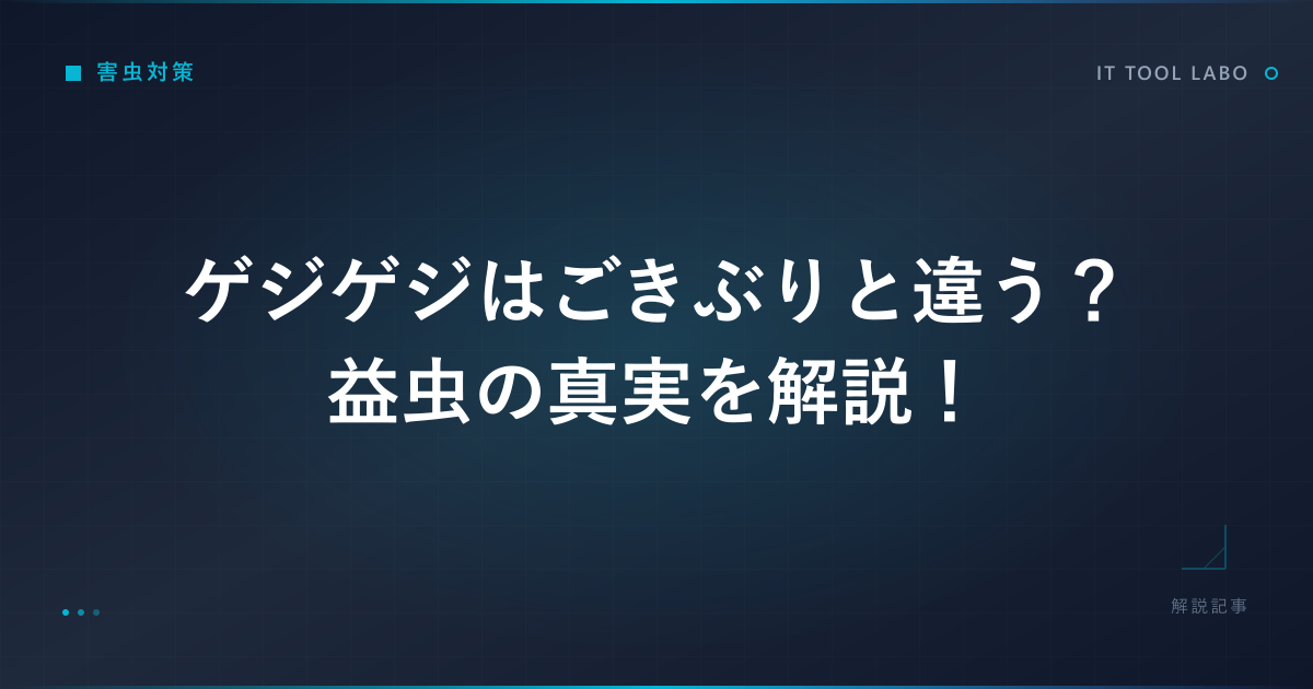 ゲジゲジはごきぶりと違う？益虫の真実を解説！