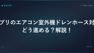 ゴキブリのエアコン室外機ドレンホース対策はどう進める？解説！