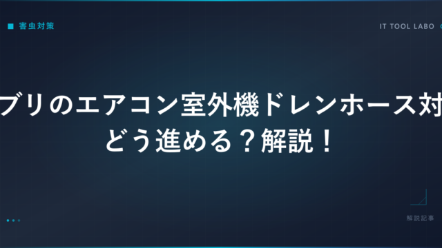 ゴキブリのエアコン室外機ドレンホース対策はどう進める？解説！
