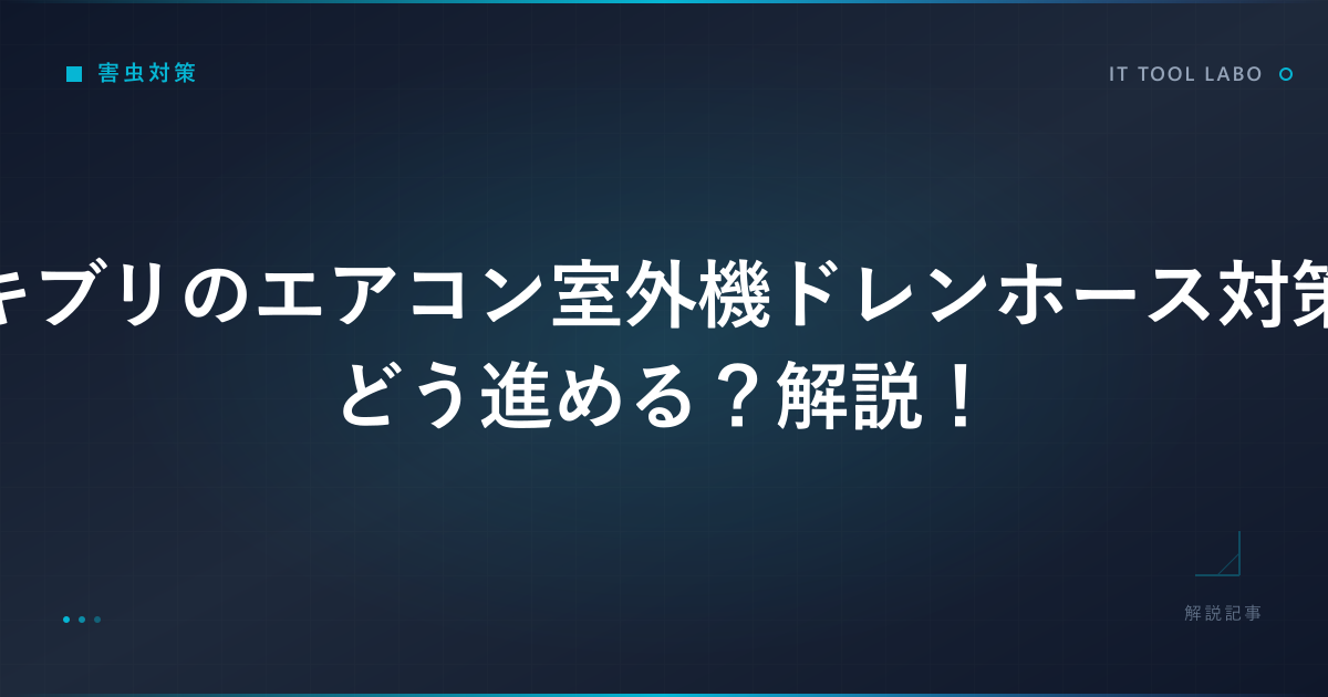 ゴキブリのエアコン室外機ドレンホース対策はどう進める？解説！