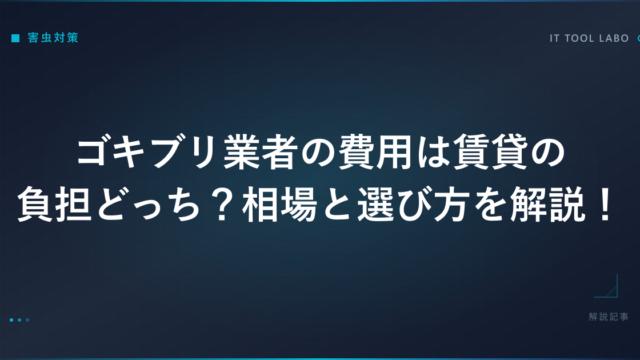 ゴキブリ業者の費用は賃貸の負担どっち？相場と選び方を解説！