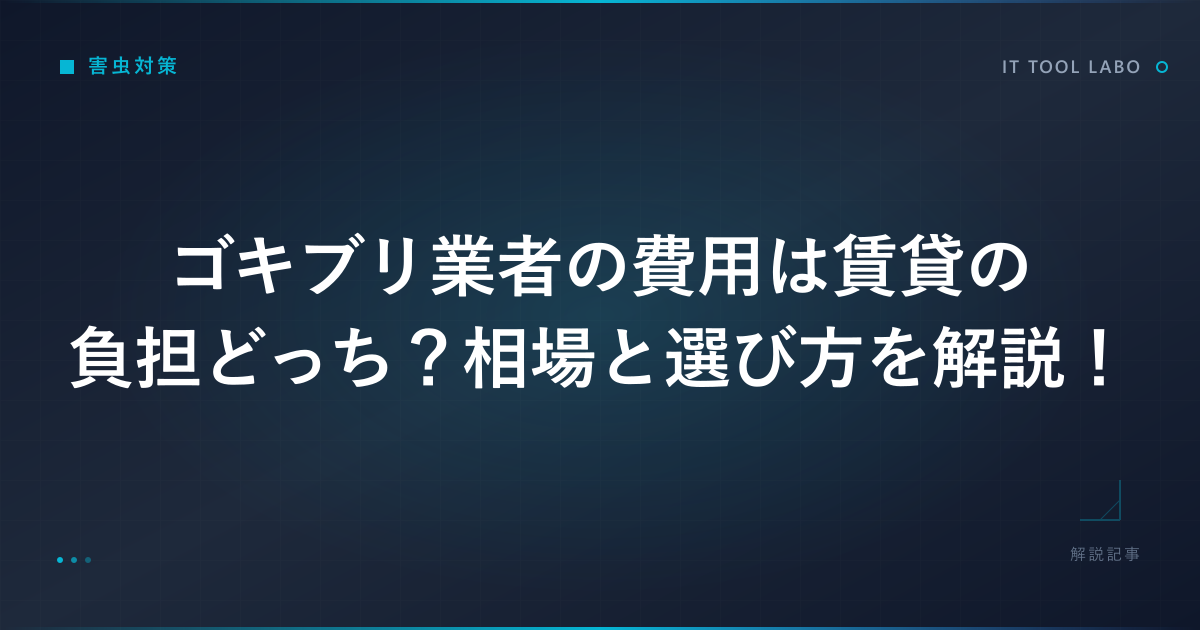 ゴキブリ業者の費用は賃貸の負担どっち？相場と選び方を解説！