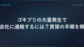 ゴキブリの大量発生で管理会社に連絡するには？賃貸の手順を解説！