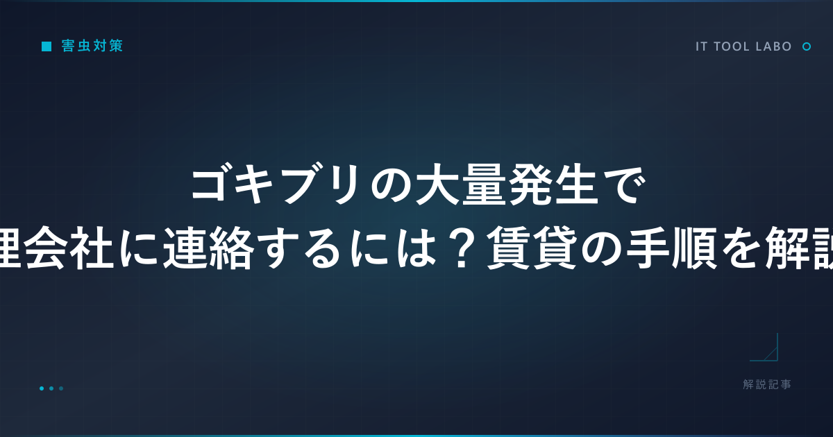 ゴキブリの大量発生で管理会社に連絡するには？賃貸の手順を解説！