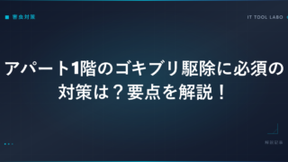 アパート1階のゴキブリ駆除に必須の対策は？要点を解説！