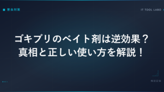 ゴキブリのベイト剤は逆効果？真相と正しい使い方を解説！