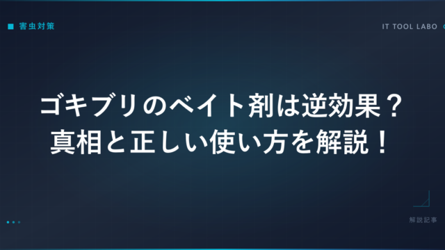 ゴキブリのベイト剤は逆効果？真相と正しい使い方を解説！