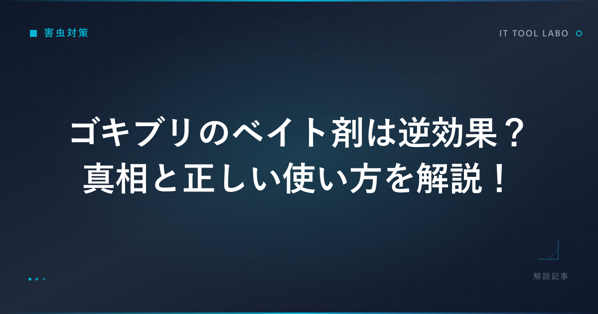 ゴキブリのベイト剤は逆効果？真相と正しい使い方を解説！
