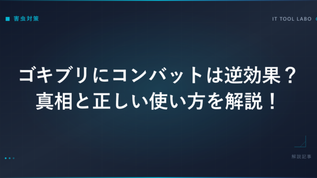 ゴキブリにコンバットは逆効果？真相と正しい使い方を解説！