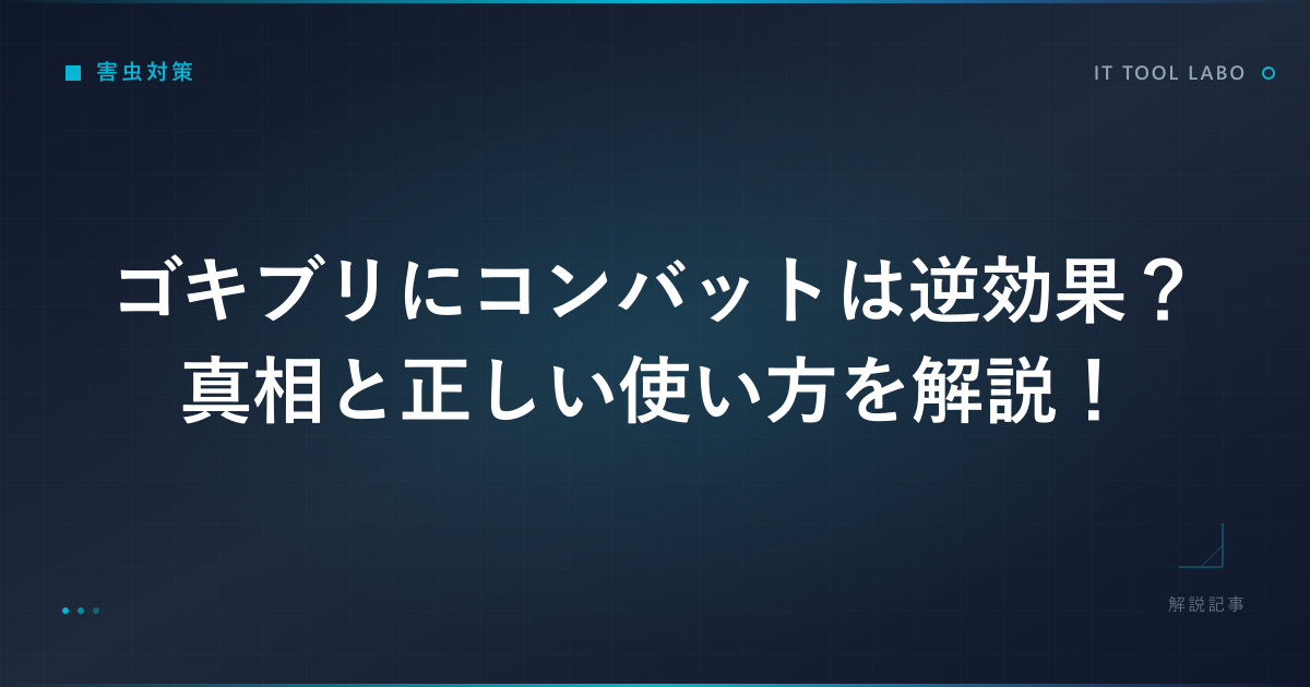 ゴキブリにコンバットは逆効果？真相と正しい使い方を解説！